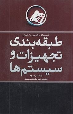 کتاب طبقه‌ بندی تجهیزات و سیستم‌ها