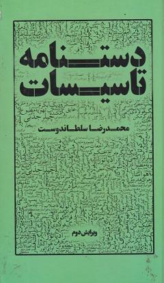 کتاب دستنامه تاسیسات