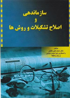 کتاب سازماندهی و اصلاح تشکیلات و روش ها