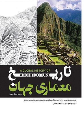 کتاب تاریخ معماری جهان