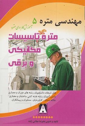 کتاب مهندسی متره 5 متره آموزش کاربردی متره تاسیسات مکانیکی و برقی