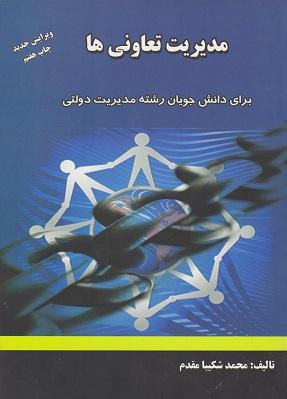 کتاب مدیریت تعاونی ها