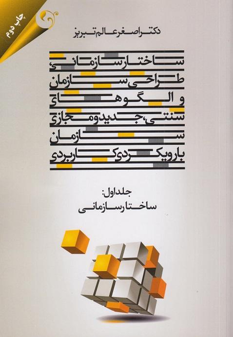 کتاب ساختار سازمانی جلد اول