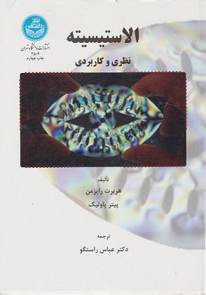 کتاب الاستیسیته نظری و کاربردی