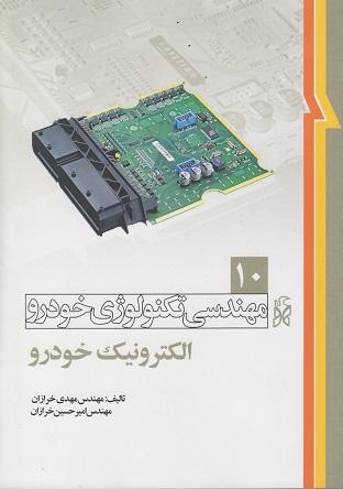 کتاب مهندسی تکنولوژی خودرو جلد دهم الکترونیک خودرو