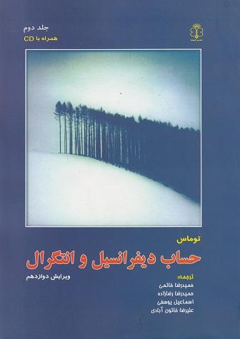 کتاب حساب دیفرانسیل و انتگرال جلد دوم ویرایش دوازدهم