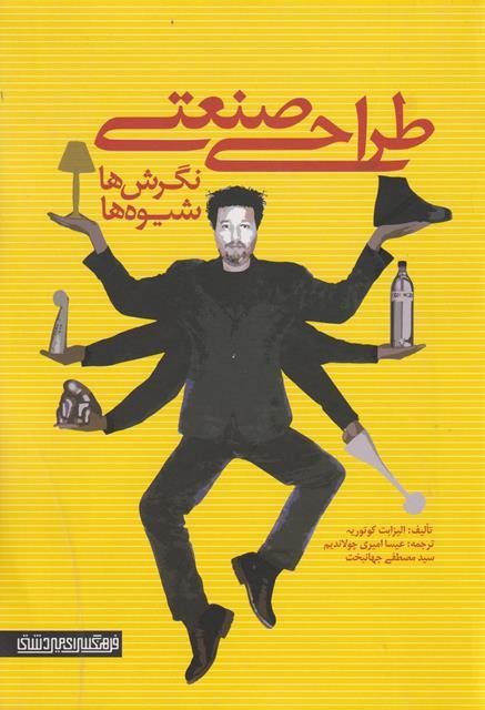 کتاب طراحی صنعتی نگرش ها شیوه ها