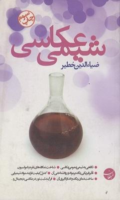 کتاب شیمی عکاسی