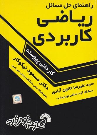کتاب راهنمای حل مسائل ریاضی کاربردی کاردانی پیوسته 681
