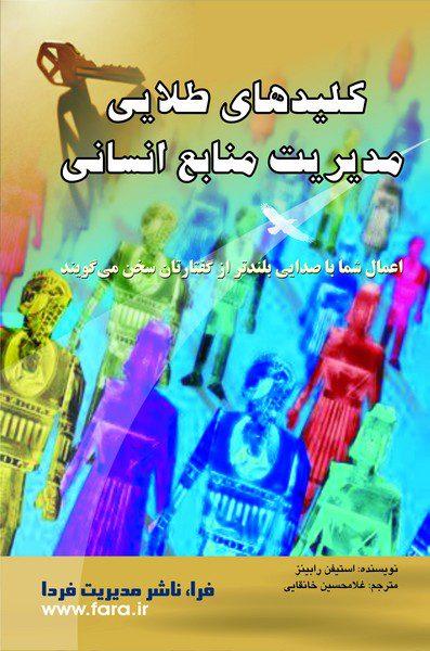 کتاب کلیدهای طلایی مدیریت منابع انسانی