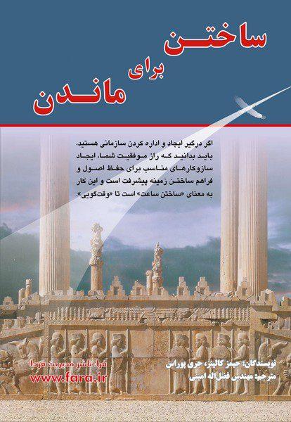 کتاب ساختن برای ماندن