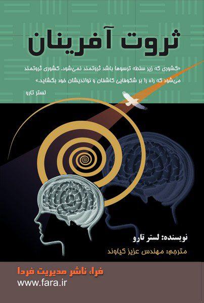 کتاب ثروت آفرینان