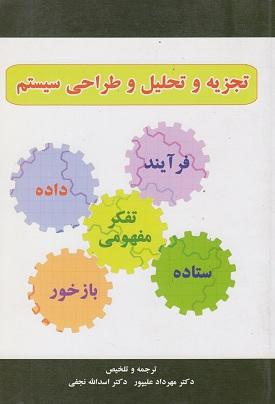 کتاب تجزیه و تحلیل و طراحی سیستم