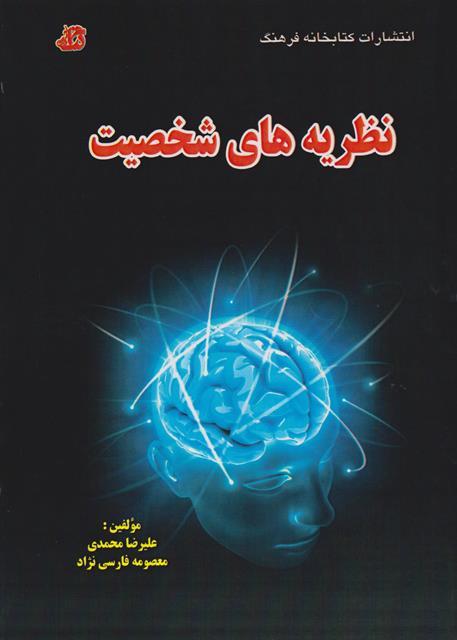 کتاب نظریه های شخصیت