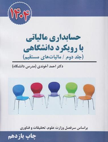 کتاب حسابداری مالیاتی با رویکرد دانشگاهی جلد دوم مالیات بر ارزش افزوده 1404