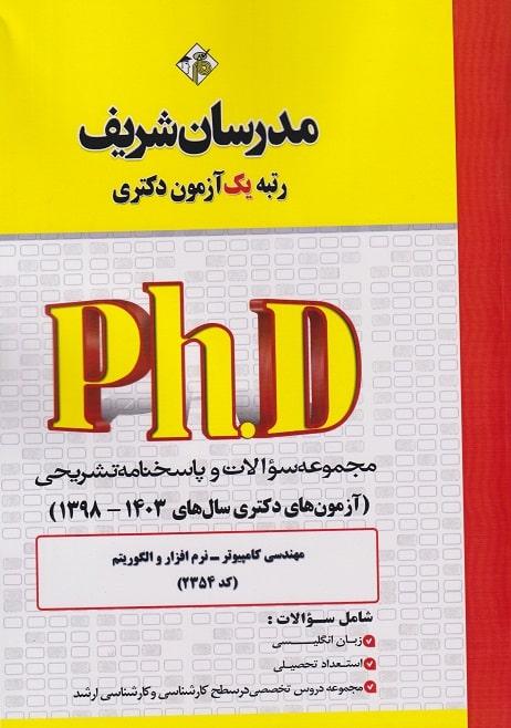 کتاب مجموعه سوالات دکتری مهندسی کامپیوتر نرم افزار و الگوریتم کد2354 سال 98 تا 1403