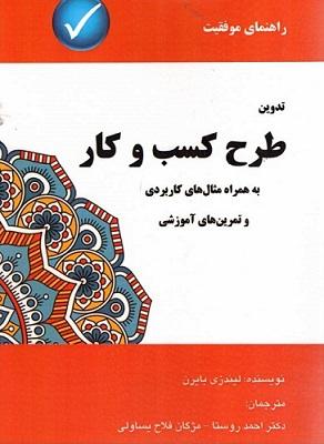 کتاب راهنمای موفقیت تدوین طرح کسب و کار