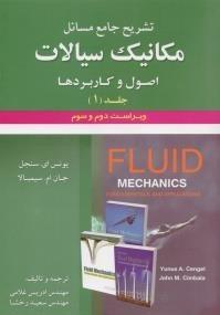 کتاب تشریح جامع مسائل مکانیک سیالات جلد 1