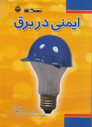 کتاب ایمنی در برق
