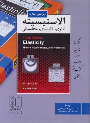 کتاب الاستیسیته نظری کاربردی محاسباتی ویرایش چهارم
