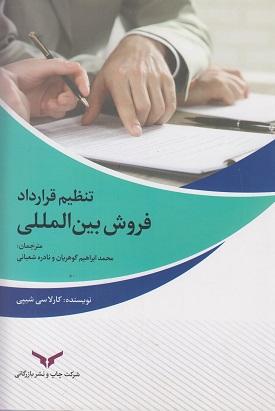 کتاب تنظیم قرارداد فروش بین المللی