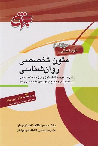 کتاب متون تخصصی روانشناسی ویراست دوازدهم ارشد