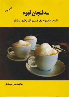 کتاب سه فنجان قهوه