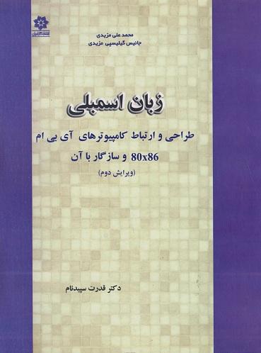 کتاب زبان اسمبلی طراحی و ارتباط کامپیوترهای آی بی ام