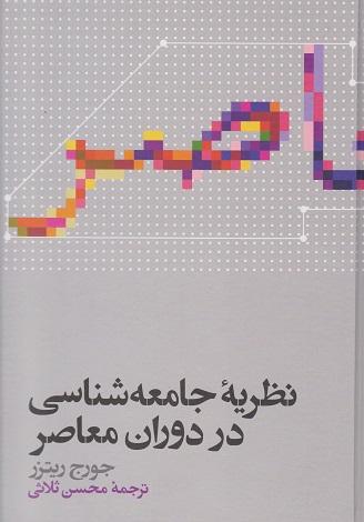 کتاب نظریه جامعه‌شناسی در دوران معاصر