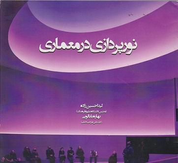 کتاب نورپردازی در معماری