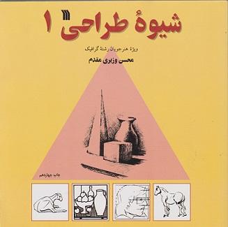کتاب شیوه طراحی جلد اول ویژه هنرجویان رشته گرافیک