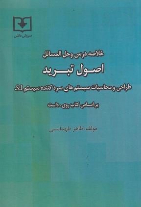 کتاب خلاصه درس وحل المسائل اصول تبرید