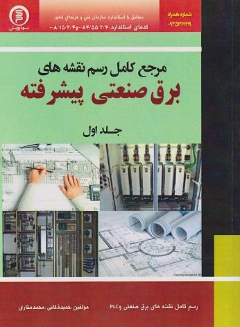 کتاب مرجع کامل رسم نقشه های برق صنعتی پیشرفته جلد اول