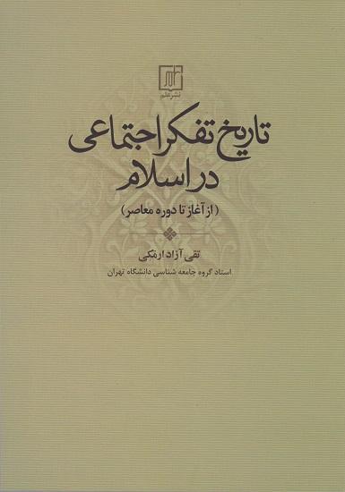 کتاب تاریخ تفکر اجتماعی در اسلام از آغاز تا دوره معاصر