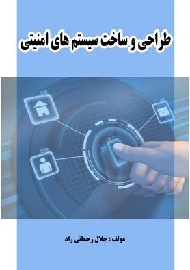 کتاب طراحی و ساخت سیستم‌های امنیتی