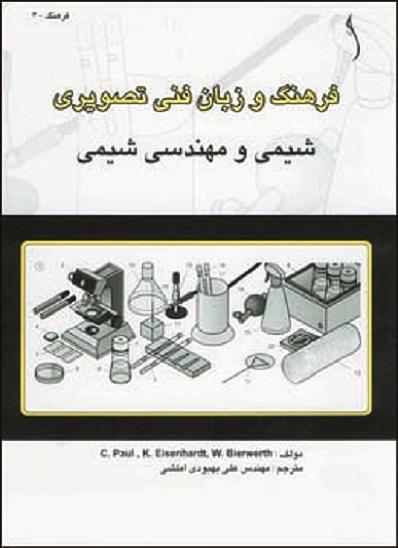 کتاب فرهنگ و زبان فنی تصویری