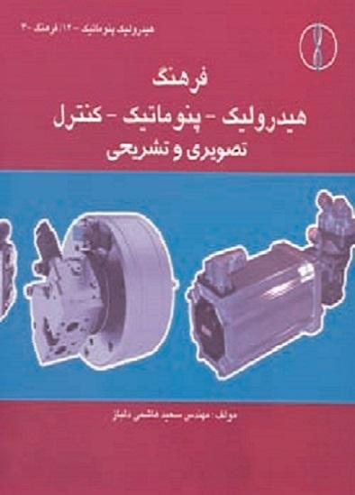 کتاب فرهنگ هیدرولیک پنوماتیک کنترل