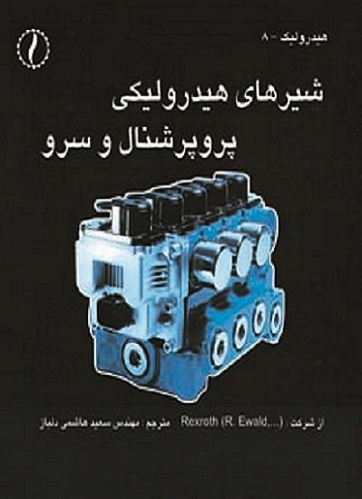 کتاب شیرهای هیدرولیکی پروپرشنال و سرو