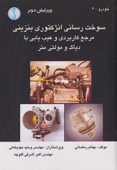 کتاب سوخت‌رسانی انژکتوری بنزینی ویرایش دوم