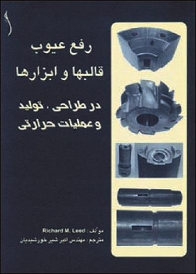 کتاب رفع عیوب قالبها و ابزارها در طراحی تولید و عملیات حرارتی