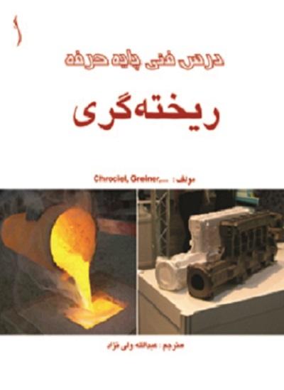 کتاب درس فنی پایه حرفه ریخته‌گری