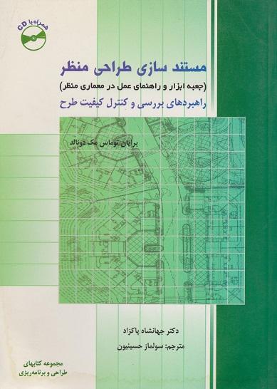 کتاب مستند سازی طراحی منظر جعبه ابزار و راهنمای عمل در معماری منظر