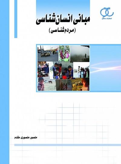 کتاب مبانی انسان شناسی