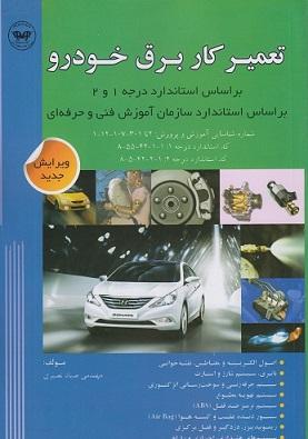 کتاب تعمیرکار برق خودرو براساس استاندارد درجه 1 و 2