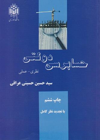کتاب حسابرسی دولتی نظری عملی