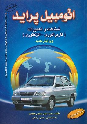 کتاب اتومبیل پراید شناخت و تعمیرات