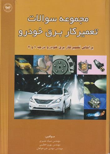 کتاب مجموعه سوالات تعمیرکار برق خودرو