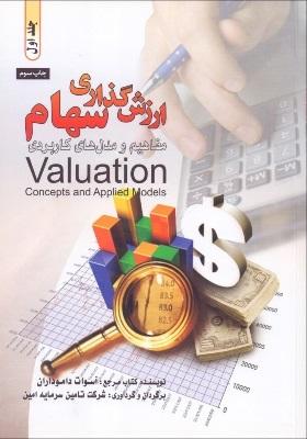 کتاب ارزش گذاری سهام مفاهیم و مدل های کاربردی دو جلدی