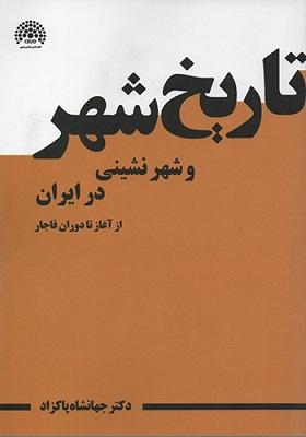 کتاب تاریخ شهر و شهرنشینی در ایران از آغاز تا دوران قاجار  جلد 1