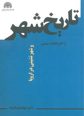 کتاب تاریخ شهر و شهرنشینی در اروپا از آغاز تا انقلاب صنعتی